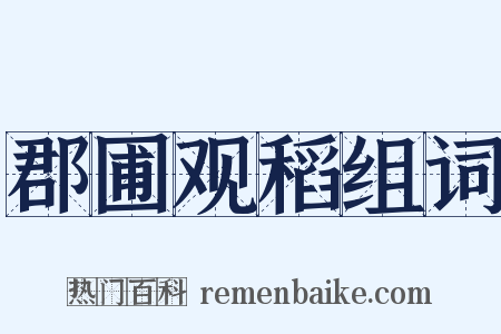 郡圃观稻组词是什么意思的图片